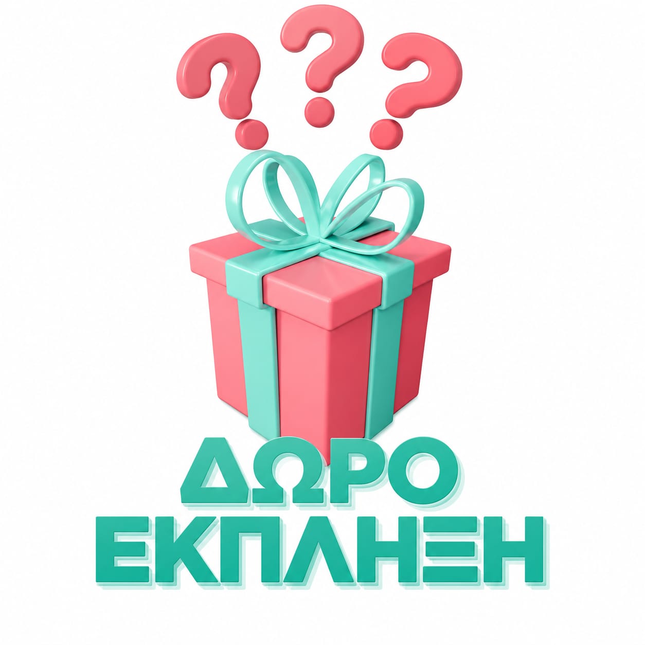 🎁 ΔΩΡΟ ΕΚΠΛΗΞΗ 🎁